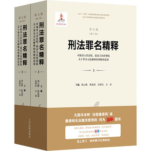 刑法罪名精释:对、关于罪名司法解释的理解和适用(第五版)(修订版)(全2册)胡云腾 等 编9787510942167