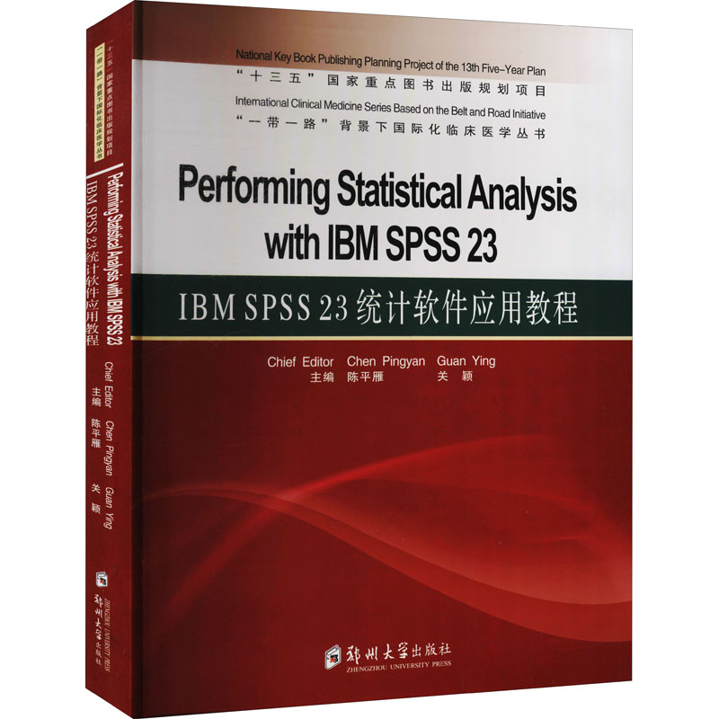 IBM SPSS 23 统计软件应用教程陈平雁著9787564573751书籍\/杂志\/报纸/计算机/网络/办公自动化软件（新）