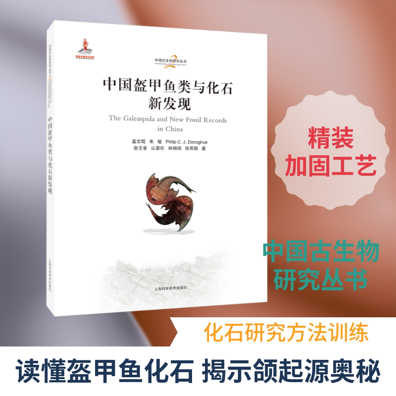 中国盔甲鱼类与化石新发现(中国古生物研究丛书)盖志琨 等 著 著9787547873526书籍\/杂志\/报纸/自然科学/生命科学/生物学