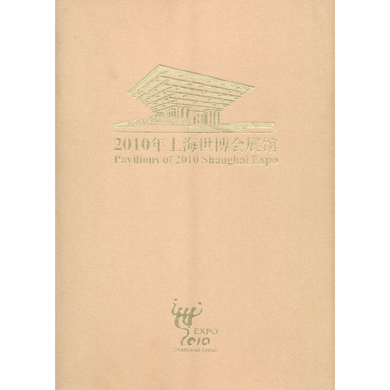 2010年上海世博会展馆上海韵之律文化传播有限公司 编9787807418511书籍\/杂志\/报纸/社会科学/传媒出版