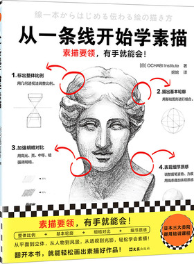 从一条线开始学素描日本OCHABI Institute9787549640409书籍\/杂志\/报纸/艺术/工艺美术（新）