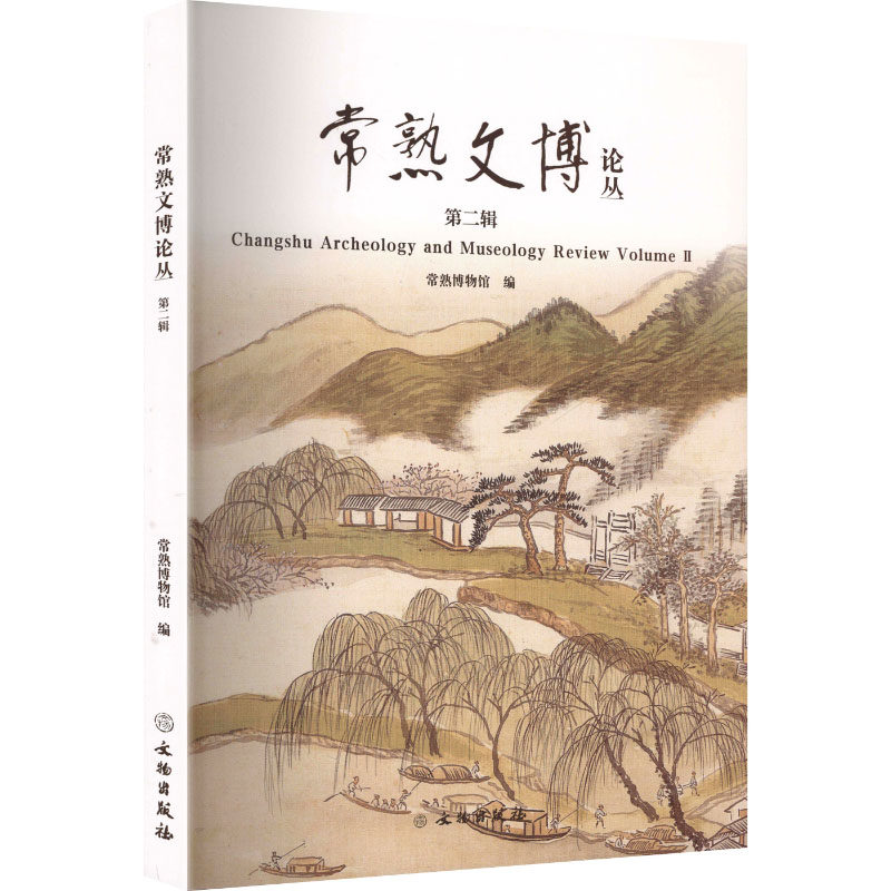 常熟文博论丛(第二辑)常熟博物馆 著9787501086573书籍\/杂志\/报纸/历史/文物/考古