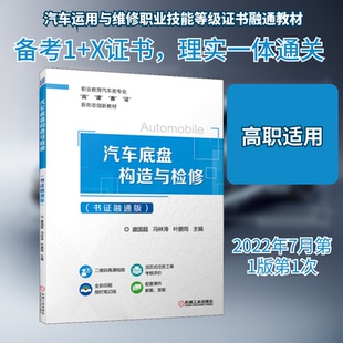 汽车底盘构造与检修(书融通版)盛国超,冯林涛,叶鹏筠 编9787111707264书籍\/杂志\/报纸/工业/农业技术/汽车