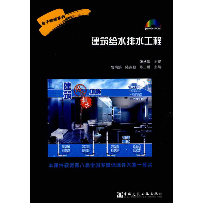电子教程系列 建筑给水排水工程曾鸿鹄 著作 著9787894750716书籍\/杂志\/报纸/工业/农业技术/建筑/水利（新）