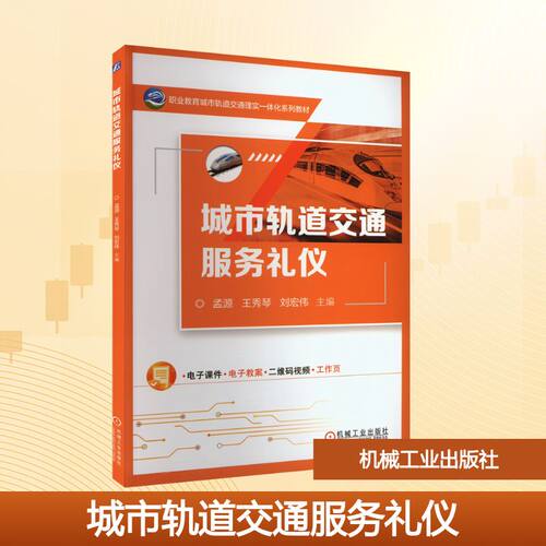 城市轨道交通服务礼仪孟源,王秀琴,刘宏伟 编9787111736066书籍\/杂志\/报纸//教材/教辅//教材/大学教材