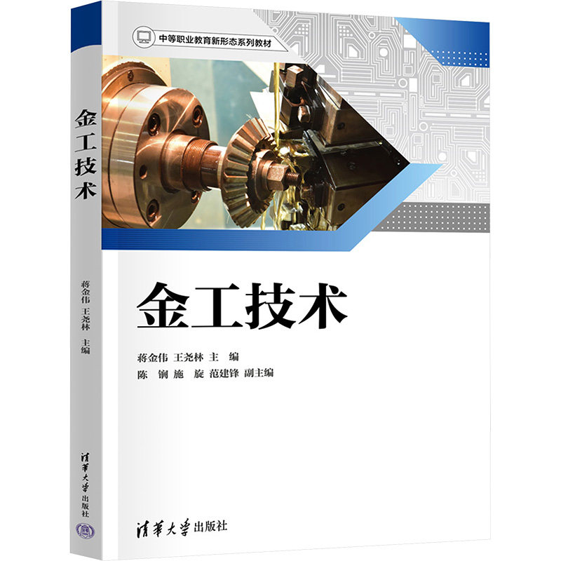 金工技术蒋金伟,王尧林 编9787302653004书籍\/杂志\/报纸//教材/教辅//社会实用教材,书籍/杂志/报纸,社会实用教材,淘宝优惠券,粉丝福利购,淘宝优惠卷