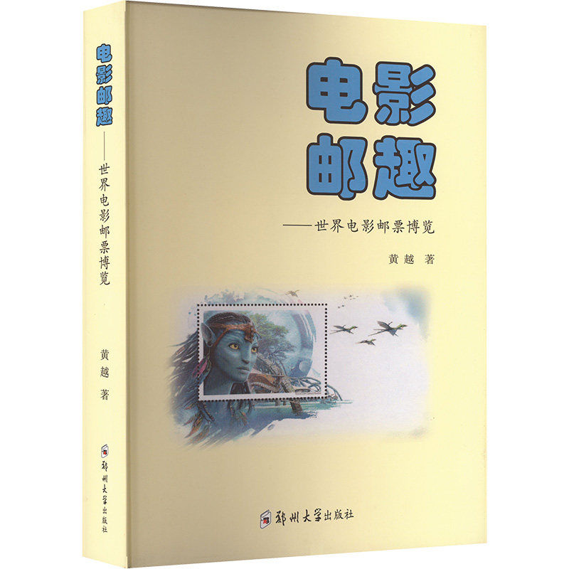 电影邮趣——世界电影邮票博览黄越 著9787577303307书籍\/杂志\/报纸/艺术/收藏鉴赏