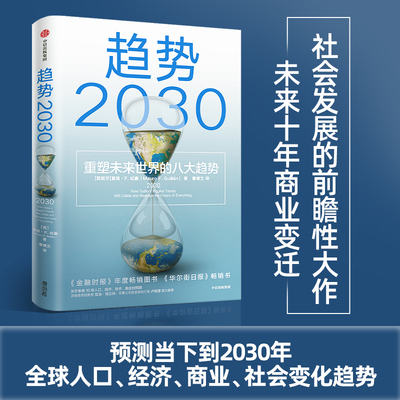 趋势2030 重塑未来世界的八大趋势 莫洛F纪廉著 李丰管清友推荐 商业变迁 社会发展 生育率 新中产 共享经济 中信出版社 新华正版