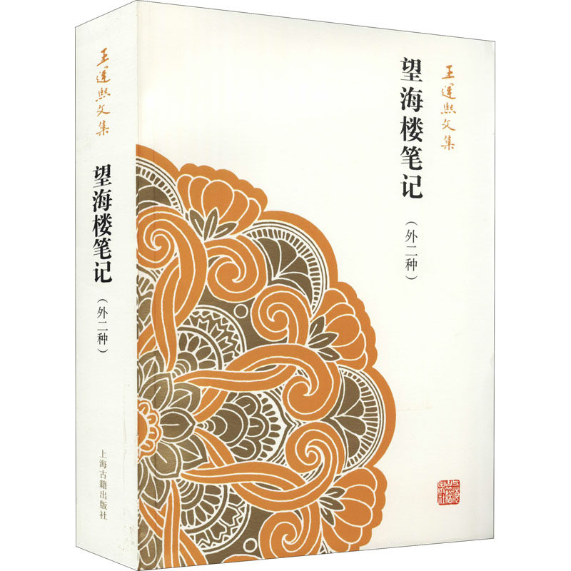 望海楼笔记(外二种)王运熙9787532571956书籍\/杂志\/报纸/文学/文学,书籍/杂志/报纸,文学理论/文学评论与研究,淘宝优惠券,粉丝福利购,淘宝优惠卷