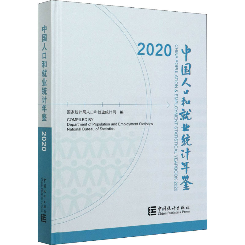 中国人口和就业统计年鉴 2020统计局著；统计局人口和就业统计司编9787503793172书籍\/杂志\/报纸/社会科学/人口学