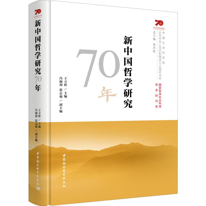新中国哲学研究70年王立胜 编9787520349833书籍\/杂志\/报纸/社会科学/社会科学总论