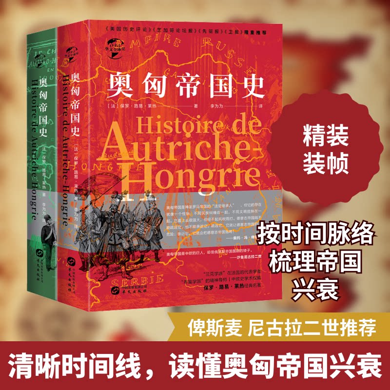 奥匈帝国史(全2册)(法)保罗·路易·莱热 著 李为为 译9787507554663书籍\/杂志\/报纸/历史/世界史/欧洲史
