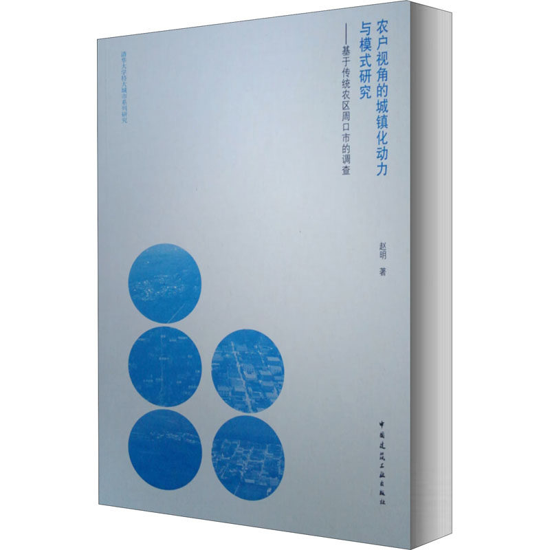 农户视角的城镇化动力与模式研究——基于传统农区周口市的调查赵明9787112250592