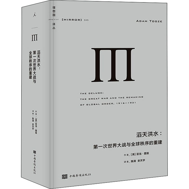 滔天洪水:次世界大战与全球秩序的重建(英)亚当·图兹9787511382788书籍\/杂志\/报纸/政治军事/世界政治