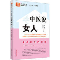 中医说女人何清湖总主编;张晋,孙贵香主编9787513280709书籍\/杂志\/报纸/保健/心理类书籍/家庭医生