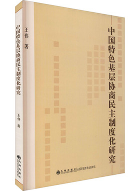 中国特色基层协商民主制度化研究王伟9787522501796书籍\/杂志\/报纸/政治军事/中国政治