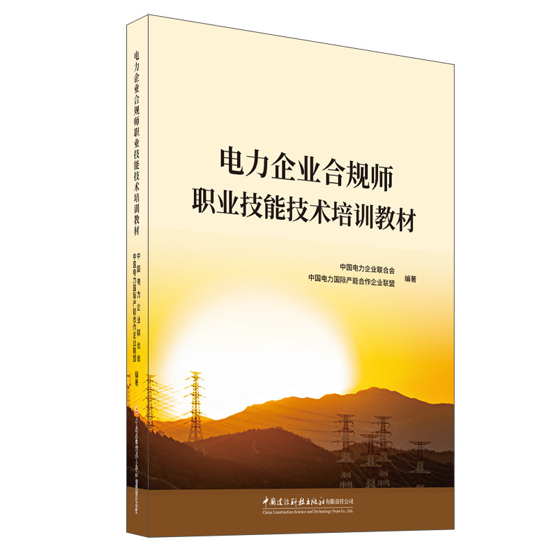 电力企业合规师职业技能技术培训教材中国电力企业联合会 著9787516044469书籍\/杂志\/报纸/工业/农业技术/建筑/水利（新）