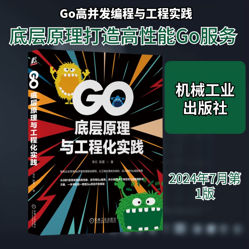 GO底层原理与工程化实践李乐,陈雷 著9787111758266书籍\/杂志\/报纸/计算机/网络/计算机软件工程(新)