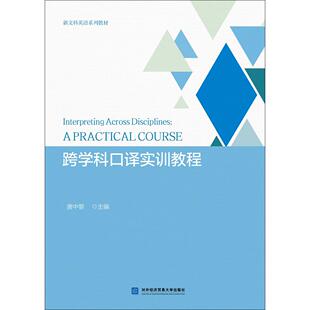 跨学科口译实训教程唐中黎 编9787566325976书籍\/杂志\/报纸//教材/教辅//教材/大学教材