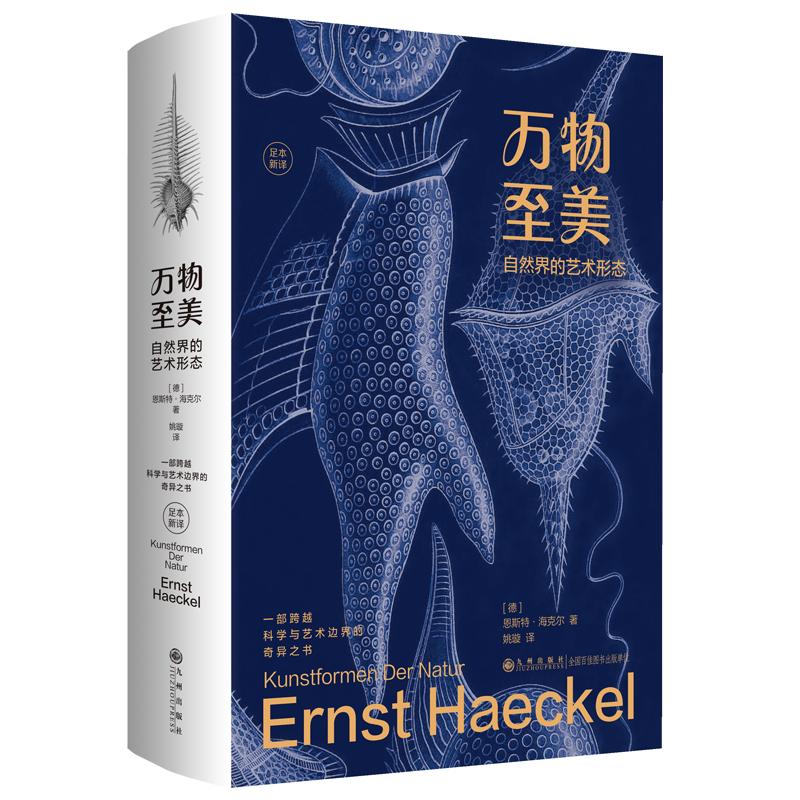 万物至美:自然界的艺术形态(德)恩斯特·海克尔 著 姚璇 译9787522547442书籍\/杂志\/报纸/艺术/艺术理论(新)