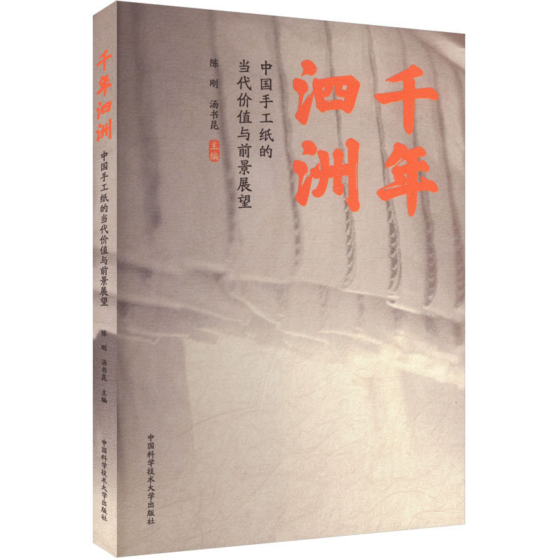 千年泗洲 中国手工纸的当代价值与前景展望陈刚,汤书昆 编9787312058813书籍\/杂志\/报纸/历史/中国史/中国通史