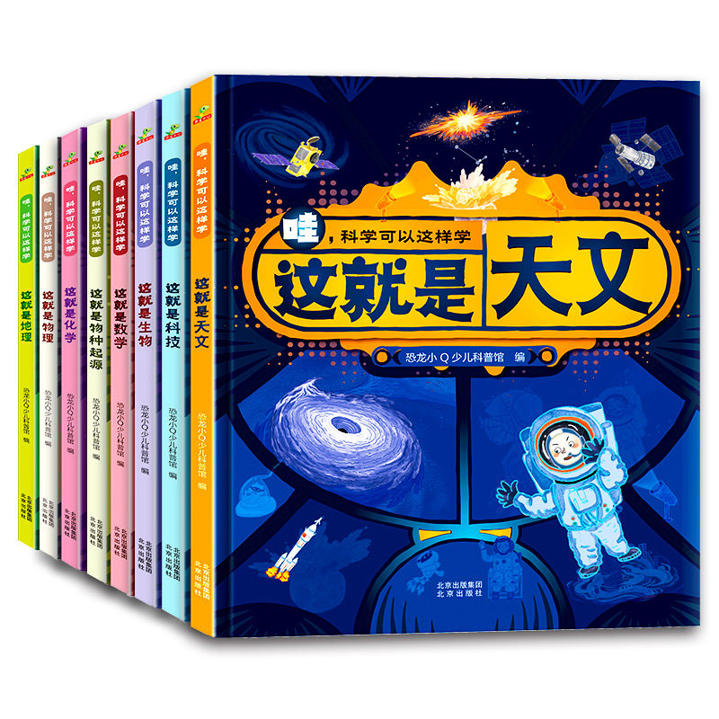 哇,科学可以这样学(全8册)恐龙小少儿科普馆 编9787200171952书籍\/杂志\/报纸/儿童读物/童书/科普百科
