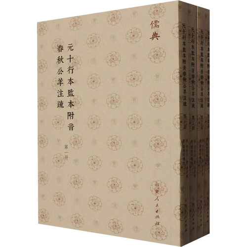 元十行本監本附音春秋公羊註疏（儒典平装版）[汉]何休,[唐]徐彦,[唐]陆德明9787209143325书籍\/杂志\/报纸/哲学和宗教/中国哲学