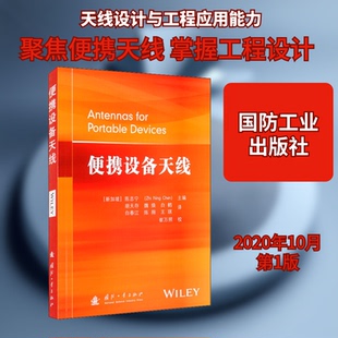 便携设备天线(新加坡)陈志宁 编 胡天存 等 译9787118121100书籍\/杂志\/报纸/儿童读物/童书/儿童读物