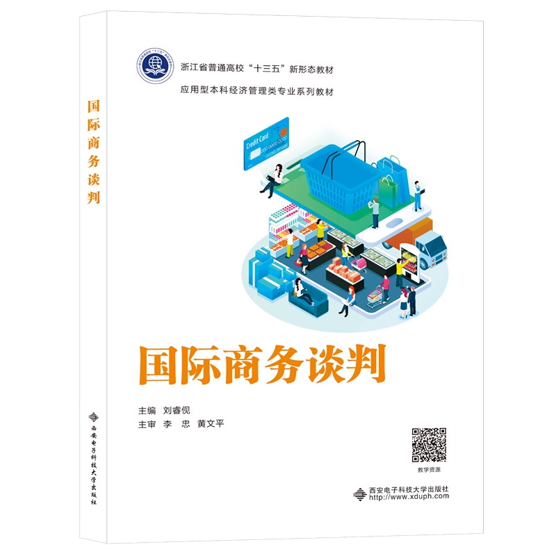 国际商务谈判刘睿伣9787560664316书籍\/杂志\/报纸/外语/语言文字/实用英语/教材
