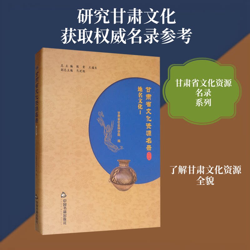 甘肃省文化资源名录 第三十卷陈青,王福生,甘肃省社会科学院 编9787506867146书籍\/杂志\/报纸/社会科学/社会科学总论