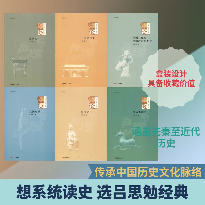 吕思勉史学经典(10册)吕思勉 著9787520504089书籍\/杂志\/报纸/历史/中国史/中国通史