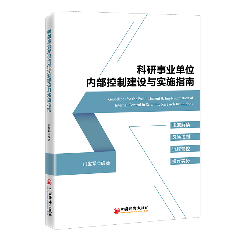 科研事业单位内部控制建设与实施指南闫宝琴9787513670647书籍\/杂志\/报纸/管理/财务管理