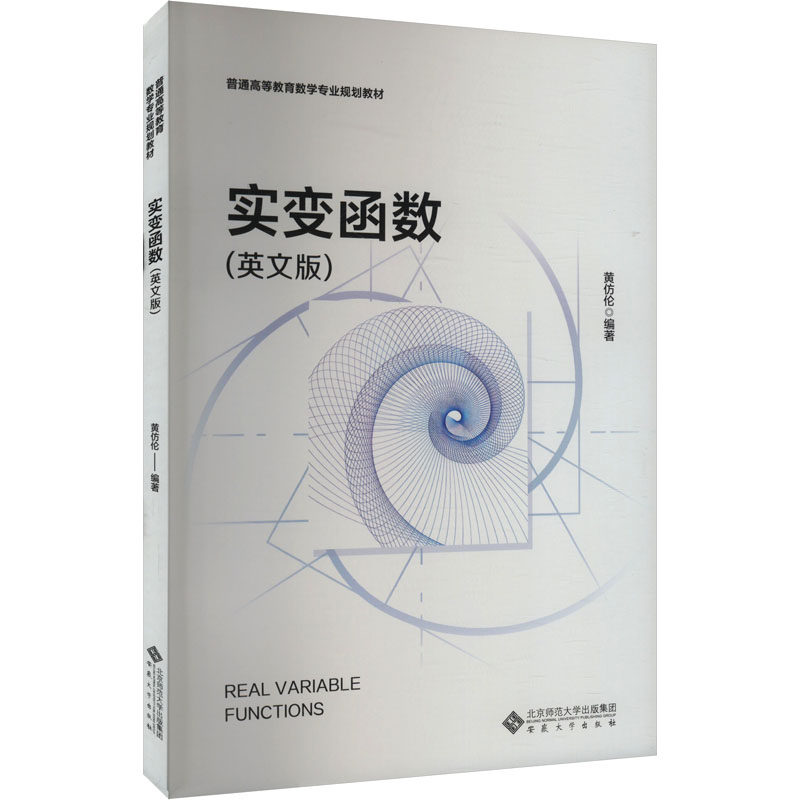 实变函数（英文版）黄仿伦 编9787566427007书籍/杂志/报纸//教材/教辅//教材/大学教材