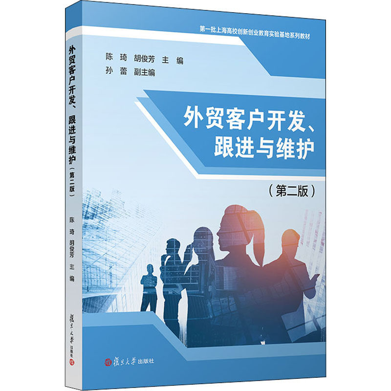 外贸客户开发、跟进与维护(第2版)陈琦著9787309153880书籍\/杂志\/报纸//教材/教辅//教材/大学教材,书籍/杂志/报纸,大学教材,淘宝优惠券,粉丝福利购,淘宝优惠卷