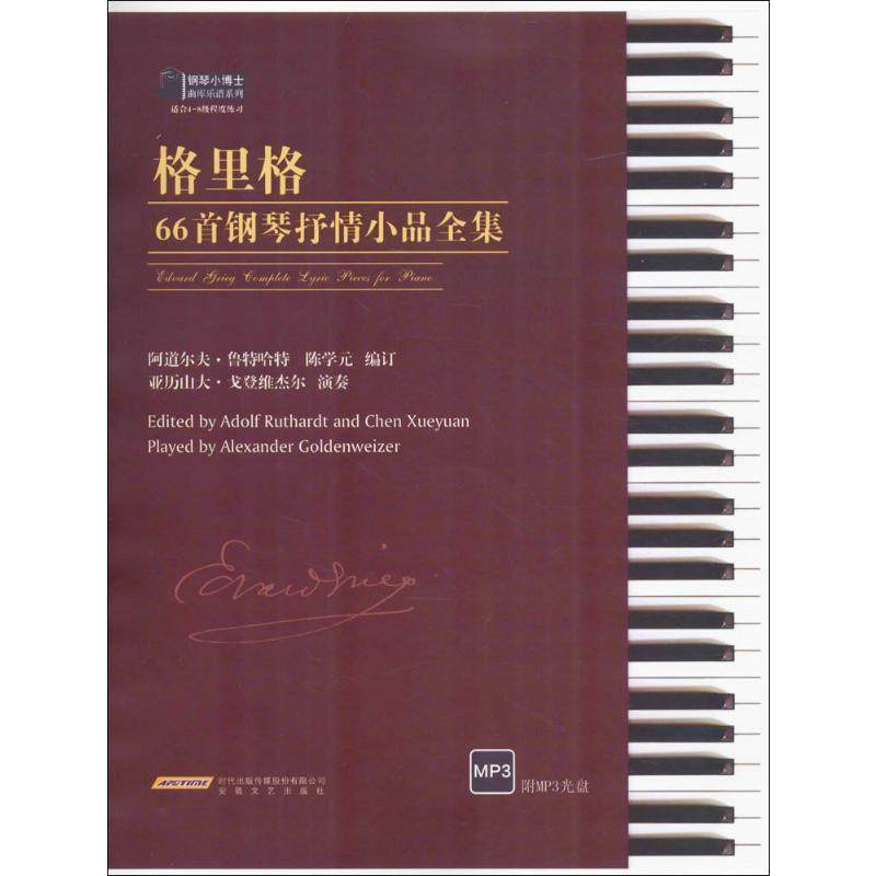 格里格66首钢琴抒情小品全集阿道尔夫·鲁特哈特(Adolf Ruthardt),陈学元 编订 著9787539657684书籍\/杂志\/报纸/艺术/音乐（新）
