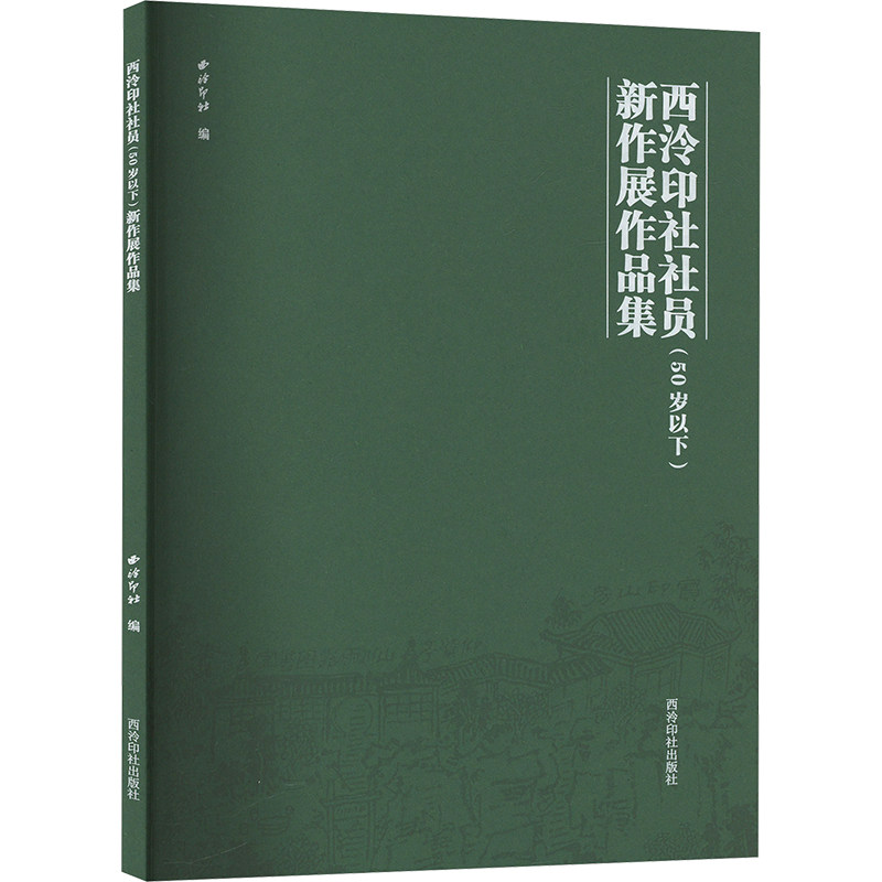 西泠印社社员(50岁以下)新作展作品集西冷印社 编9787550846111书籍\/杂志\/报纸/艺术/绘画(新)