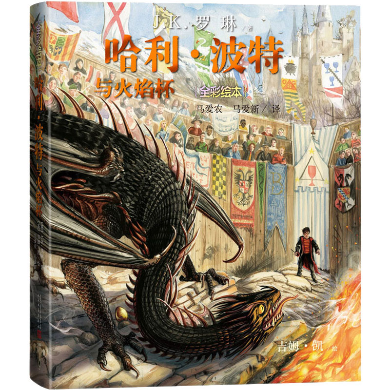 与火焰杯(全彩绘本)(英)J.K.罗琳(J.K.Rowling)9787020160754书籍\/杂志\/报纸/儿童读物/童书/绘本/图画书/少儿动漫书