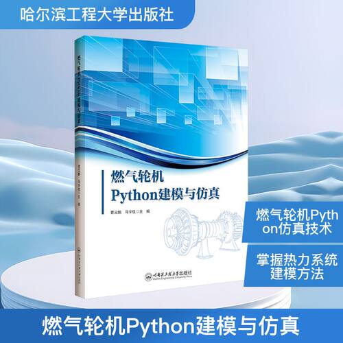 燃气轮机Python建模与曹云鹏,马宇佳 主编 编9787566147288书籍\/杂志\/报纸/工业/农业技术/能源与动力工程