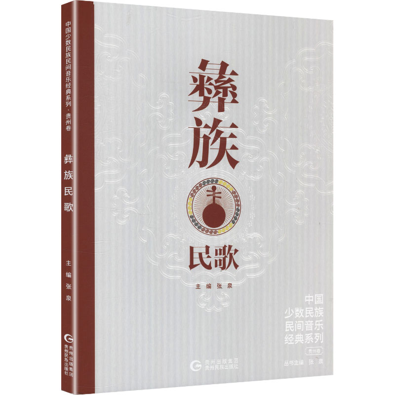 中国少数民族民间音乐经典系列·贵州卷·彝族民歌张泉 著9787541229527书籍\/杂志\/报纸/艺术/艺术