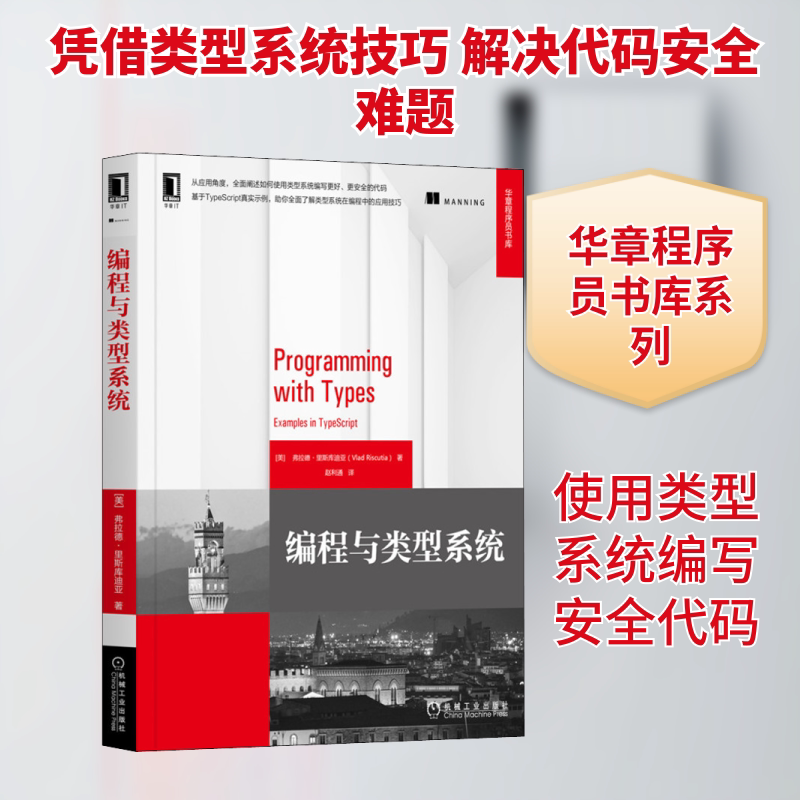 编程与类型系统(美)弗拉德·里斯库迪亚 著 赵利通 译9787111670513书籍\/杂志\/报纸/计算机/网络/程序设计(新)