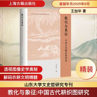 教化与象征:中国古代耕织图研究王加华 著 著9787573217134书籍\/杂志\/报纸/历史/史学理论