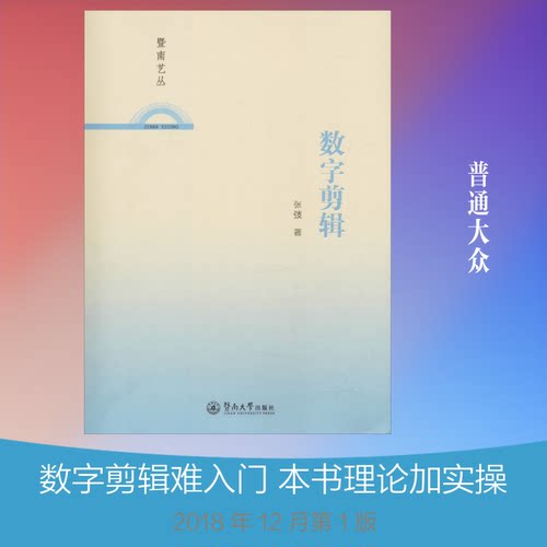 数字剪辑张弢 著9787566823199书籍\/杂志\/报纸/艺术/电影/电视艺术