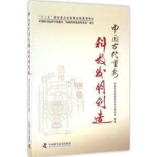 中国古代重要科技发明创造自然科学史研究所 编著9787504670908书籍\/杂志\/报纸/自然科学/自然科学总论