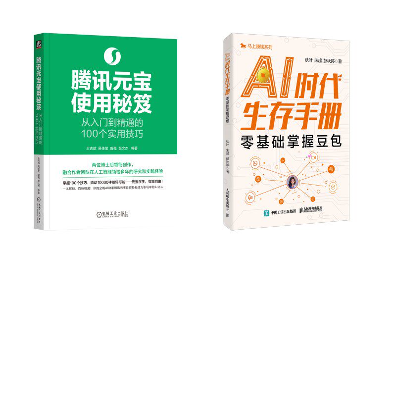 2册 AI时代生存手册+腾讯元宝使用秘笈秋叶,朱超,彭秋婷 著 著等9787115691835书籍\/杂志\/报纸/计算机/网络/计算机控制与工智能