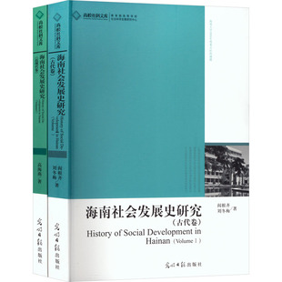 海南社会发展史研究(全2册)阎根齐,高海燕,刘冬梅 著 著9787511216939书籍\/杂志\/报纸/社会科学/社会科学总论