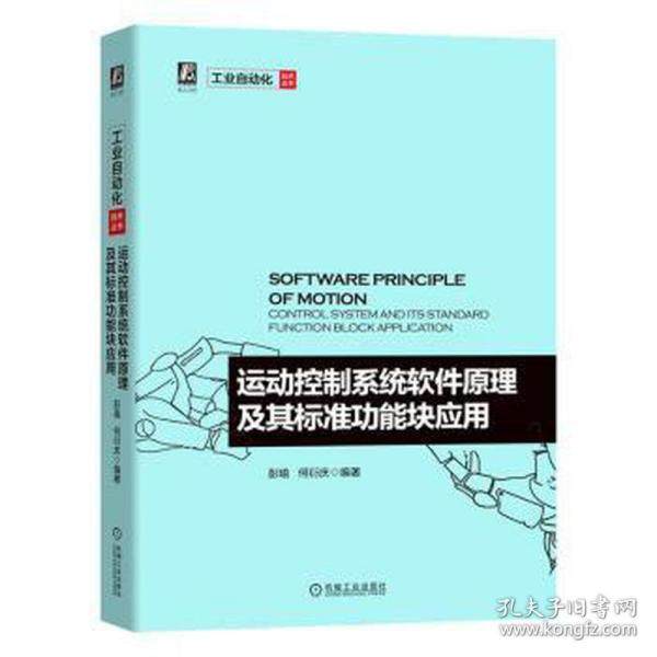 运动控制系统软件原理及其标准功能块应用/工业自动化技术丛书彭瑜9787111637622书籍\/杂志\/报纸//教材/教辅//教材/大学教材
