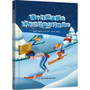 等9787564435448书籍 杂志 报纸 孩子们超喜爱 新 3朱轩雨 体育运动 冰雪运动知识科普绘本