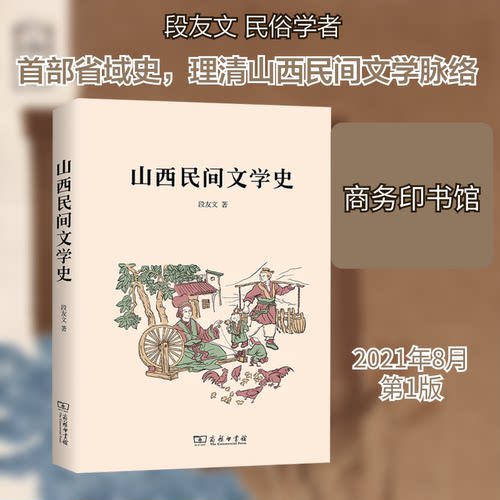 山西民间文学史文 著9787100197403书籍\/杂志\/报纸/文学/民间文学/民族文学