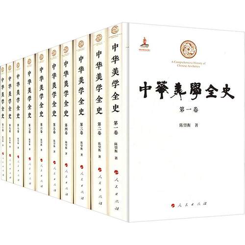 中华美学全史（-10卷）陈望衡 著9787010273983书籍\/杂志\/报纸/哲学和宗教/美学