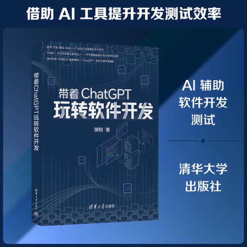 带着CHATGPT玩转软件开发顾翔 著9787302711216书籍\/杂志\/报纸/计算机/网络/计算机控制与工智能